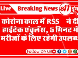 बीकानेर : कोरोना काल में RSS ने दी हाईटेक एंबुलेंस, 5 मिनट में मरीजों के लिए रहेगी उपलब्ध