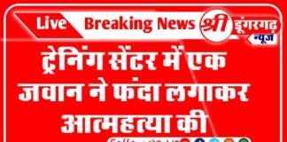 ट्रेनिंग सेंटर में एक जवान ने फंदा लगाकर आत्महत्या की,जानिए पूरी खबर