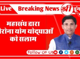 अखिल भारतीय योग शिक्षक महासंघ द्वारा कोरोना योग योद्घाओं को सलाम