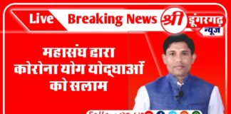 अखिल भारतीय योग शिक्षक महासंघ द्वारा कोरोना योग योद्घाओं को सलाम