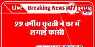 22 वर्षीय युवती ने घर में लगाई फांसी