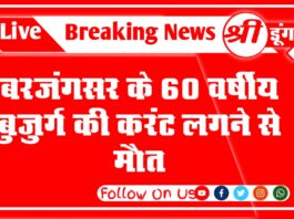 बरजंगसर के 60 वर्षीय बुजुर्ग की करंट लगने से मौत