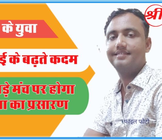 क्षेत्र के युवा कवि नाई के बढ़ते कदम, आज बड़े मंच पर लॉन्च होने जा रही कविता। जानें प्रेरणीय खबर