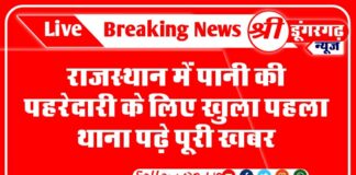 राजस्थान में पानी की पहरेदारी के लिए खुला पहला थाना पढ़े पूरी खबर
