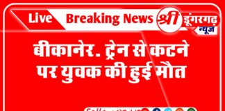 बीकानेर: ट्रेन से कटने पर युवक की हुई मौत