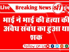 भाई ने भाई की हत्या की, अवैध संबंध का हुआ था शक