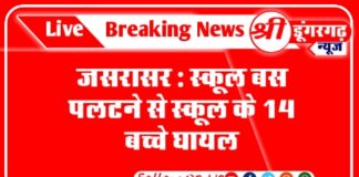 जसरासर : स्कूल बस पलटने से स्कूल के 14 बच्चे घायल,जानिए पूरी खबर