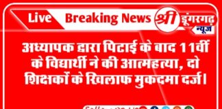 अध्यापक द्वारा पिटाई के बाद 11वीं के विद्यार्थी ने की आत्महत्या, दो शिक्षकों के खिलाफ मुकदमा दर्ज।