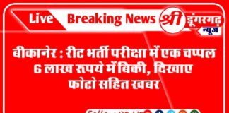बीकानेर :रीट भर्ती परीक्षा में एक चप्पल 6 लाख रुपये में बिकी, दिखाए फोटो सहित ख़बर