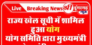 राज्य खेल सूची में शामिल हुआ योग योग समिति द्वारा मुख्यमंत्री व खेल मंत्री का आभार