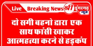 दो सगी बहनो द्वारा एक साथ फांसी खाकर आत्महत्या करने से हड़कंप bikaner news
