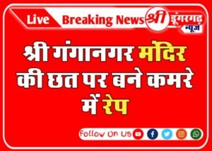 मंदिर की छत पर बने कमरे में रेप