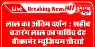 लाल का अंतिम दर्शन : शहीद बजरंग लाल का पार्थिव देह बीकानेर म्यूजियम चौराहे