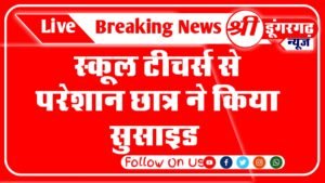 स्कूल टीचर्स से परेशान छात्र (student ) ने किया सुसाइड ( suicide)