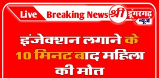 इंजेक्शन लगाने के 10 मिनट बाद महिला की मौत