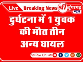 दुर्घटना में 1 युवक की मौत, व तीन अन्य घायल