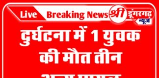 दुर्घटना में 1 युवक की मौत, व तीन अन्य घायल