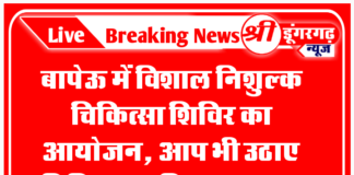 बापेऊ में विशाल निशुल्क चिकित्सा शिविर का आयोजन, आप भी उठाए चिकित्सा सुविधा का लाभ