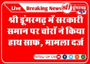 Thieves clean their hands on government goods in Sri Dungargarh, case registered