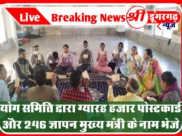 योग समिति द्वारा ग्यारह हजार पोस्टकार्ड और 246 ज्ञापन मुख्य मंत्री के नाम भेजे