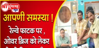 श्रीडूंगरगढ़ बीदासर मार्ग पर रेलवे फाटक की समस्या का हो निवारण , ओवर ब्रिज की मांग को लेकर उपखंड अधिकारी को रेल विभाग और सरकार के नाम सौंपा ज्ञापन