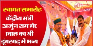 केंद्रीय मंत्री अर्जुन राम मेघवाल का श्री डूंगरगढ़ में भव्य ऐतिहासिक स्वागत समारोह का आयोजन