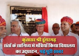 कुंतासर श्री डूंगरगढ़ न्यूज़