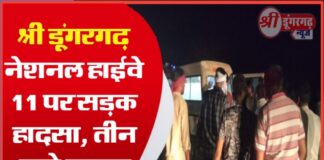 श्री डूंगरगढ़: नेशनल हाईवे 11 पर सड़क हादसा, तीन जने घायल
