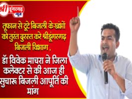 तूफान से टूटे बिजली के खंभों को तुरंत दुरस्त करे श्रीडूंगरगढ़ बिजली विभाग , डॉ विवेक माचरा ने जिला कलेक्टर से की आज ही सुचारू बिजली आपूर्ति की मांग