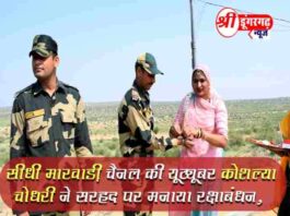 सीधी मारवाड़ी चैनल की यूट्यूबर कोशल्या चोधरी ने सरहद पर मनाया रक्षाबंधन, देखिए लाइव तस्वीरें