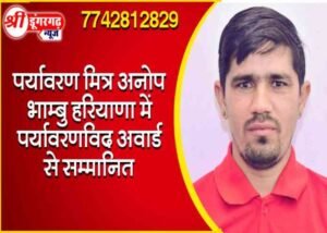 पर्यावरण मित्र अनोप भाम्बु हरियाणा में पर्यावरणविद अवार्ड से सम्मानित