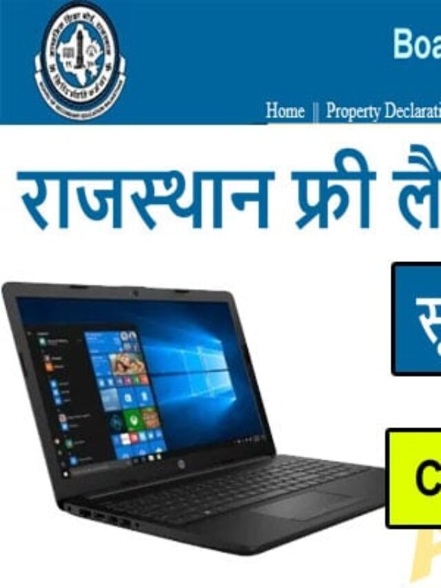 राजस्थान फ्री लैपटॉप योजना 2022 |राजस्थान फ्री लैपटॉप योजना