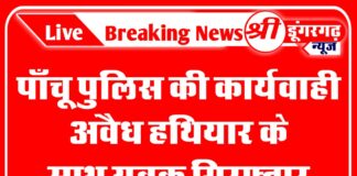 पाँचू पुलिस की कार्यवाही: अवैध हथियार के साथ युवक गिरफ्तार