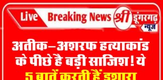 अतीक-अशरफ हत्याकांड के पीछे है बड़ी साजिश! ये 5 बातें करती हैं इशारा