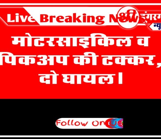 श्री डूंगरगढ़ : मोटरसाइकिल व पिकअप की टक्कर, दो घायल।