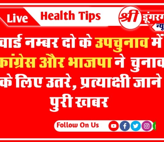 वार्ड नम्बर दो के उपचुनाव में कांग्रेस और भाजपा ने चुनाव के लिए उतरे, प्रत्याक्षी