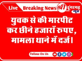 युवक से की मारपीट कर छीने हजारों रूपए, मामला थाने में दर्ज।