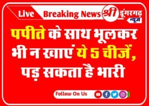 Papaya Bad Combination: पपीते के साथ भूलकर भी न खाएं ये 5 चीजें