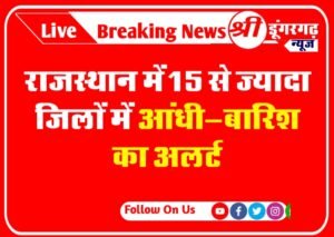 राजस्थान में15 से ज्यादा जिलों में आंधी-बारिश का अलर्ट