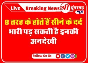 8 तरह के होते हैं सीने के दर्द ( Chest Pain ), भारी पड़ सकती है इनकी अनदेखी