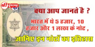 क्या आप जानते है ? भारत में थे 5 हजार, 10 हजार और 1 लाख के नोट , जानिए इन नोटों का इतिहास
