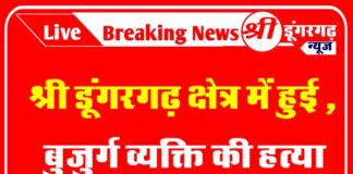 श्री डूंगरगढ़ क्षेत्र में हुई ,बुजुर्ग व्यक्ति की हत्या