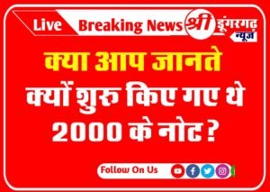 क्या आप जानते क्यों शुरू किए गए थे 2000 के नोट?
