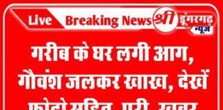 गरीब के घर लगी आग, गौवंश जलकर खाख, देखें फोटो सहित पूरी खबर