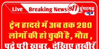 ट्रेन हादसे में अब तक 280 लोगों की हो चुकी है मौत, पढ़े पूरी ख़बर