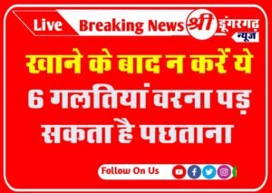 खाने के बाद न करें ये 6 गलतियां वरना पड़ सकता है पछताना