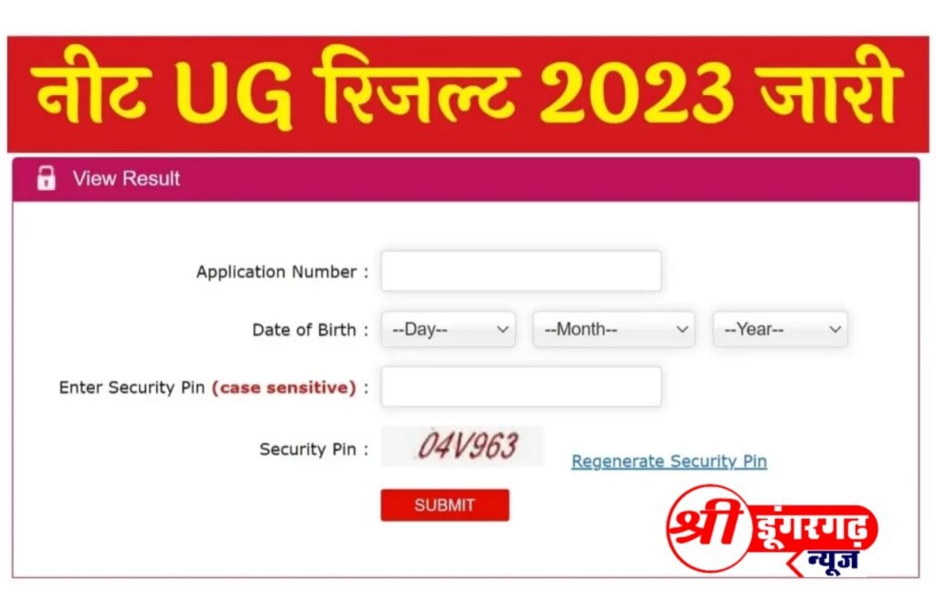 नीट रिजल्ट 2023 जारी, यहां से चेक करें