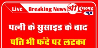 पत्नी के सुसाइड के बाद पति भी फंदे पर लटका