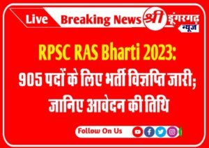 RPSC RAS Bharti 2023: 905 पदों के लिए भर्ती विज्ञप्ति जारी; जानिए आवेदन की तिथि