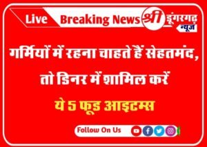 Summer Diet : गर्मियों में रहना चाहते हैं सेहतमंद, तो डिनर में शामिल करें ये 5 फूड आइटम्स